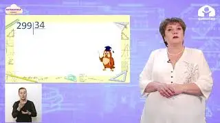 4 класс. Математика / Письменное деление с остатком на двузначное число/ Телеурок / 05.04.2021