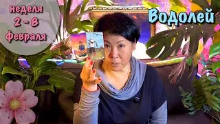 ВОДОЛЕЙ. 3 СОБЫТИЯ недели с 2 по 8 февраля| Прогноз на неделю|Недельный таро прогноз