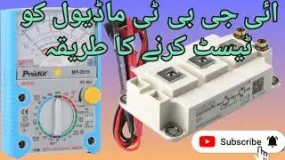 Igbt Module Testing|Igbt module ko kese test Karen|ائی جی بی ٹی ماڈیول کو کیسے ٹیسٹ کریں|Igbt|Module