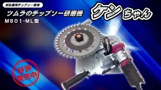 ツムラ　チップソー研磨機　ケンちゃん