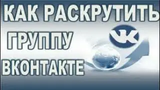 Как раскрутить группу ВК бесплатно и быстро. Раскрутка группы вк. 50.000 подписчиков за месяц!