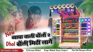 New Song Mukesh Gurjar Kanpura 2026 Dhol mix Dj Narayan Badwai