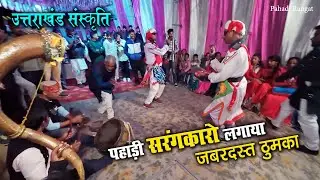 क्या नाचे सरंगकार मज़ा आगया || Pahadi  Rangat 😍