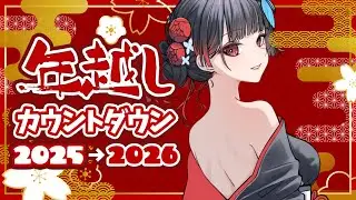 【劫羅】《跨年夜晚安台》🖤邊聊天邊看Vtuber年末50問🖤既然來了就留下來一起跨年吧~~【再見2025】