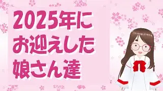 53、2025年にお迎えした娘さん達