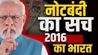 Demonetisation 2016 | नोटबंदी का सच
