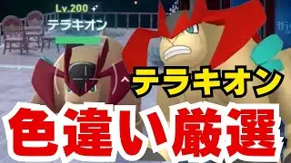 【ポケモンZA】5分で出た！準伝説テラキオン色違い厳選方法【メガ次元ラッシュ】