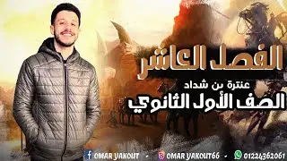 الفصل العاشر من قصة أبو الفوارس عنترة - الصف الأول الثانوي (الترم الثاني)