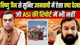 Vishnu Jain से सुनिए Gyanvapi Survey में क्या देखा जो ASI Report में नहीं | Sushant Sinha Interview