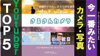 今一番みたいカメラYoutuberチャンネルTOP５！