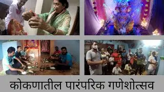कोकणातील पारंपरिक गणेशोत्सव | परंपरा सोडायची नाही | koknatil paramparik ganpati utsav | konkan vlog