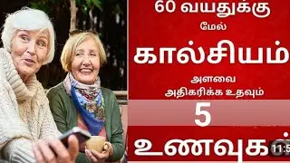 Calcium food in tamil l 5 calcium Rich foods in tamil l Tamil health tips 
