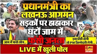PM के लखनऊ दौरे पर ट्रैफिक फेल! घंटों जाम में फंसी जनता, LIVE कैमरे में उजड़ी सरकार की व्यवस्था !