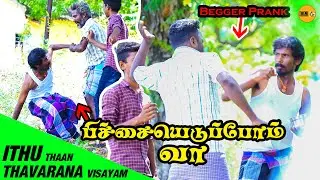 பிச்சையெடுப்போம் வா Prank | Begger Prank | Theni 360