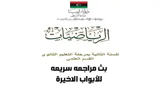 مراجعة رياضيات ثاني ثانوي ع السريع