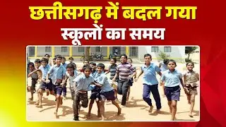 CG School Time Change 2025: School timings changed in Chhattisgarh. See full schedule