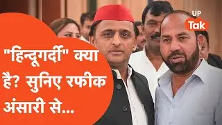 Rafiq Ansari : हिंदूगर्दी पर रफीक अंसारी की ये बातें आपका सिर चकराने के लिए काफी हैं !