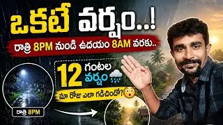 ఒకటే వర్షం... 🌧️🌧️ night 8pm నుంచి morning 8am వరకు.!My Simple daily vlog video.!