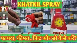 Khatnil Advanced Formula Liquid Spray l Price, Uses in Hindi l How to Use l Fayde l Khatmal Killer l