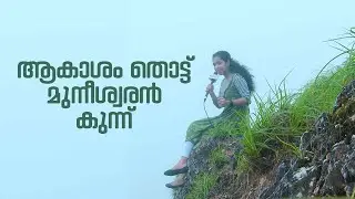 ആകാശം തൊട്ട് മുനീശ്വരന്‍ കുന്ന് |MUNEESWARAN KUNNU | WAYANAD VISION |സഞ്ചാരികളെ ഇതിലെ