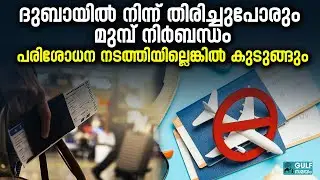 UAE Travel Ban Check :   യുഎഇയിൽ യാത്രാവിലക്ക് ഉണ്ടോ?  ഇനി  വീട്ടിലിരുന്ന് അറിയാം
