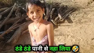 Cool Cool water se naha liya 🤣 | thande thande Pani Se Naha liya | #viral 