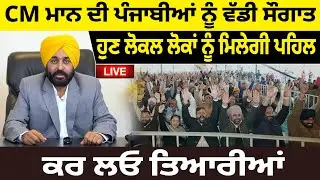 CM ਮਾਨ ਦੀ ਪੰਜਾਬੀਆਂ ਨੂੰ ਵੱਡੀ ਸੌਗਾਤ, ਹੁਣ ਲੋਕਲ ਲੋਕਾਂ ਨੂੰ ਮਿਲੇਗੀ ਪਹਿਲ, ਕਰ ਲਓ ਤਿਆਰੀਆਂ