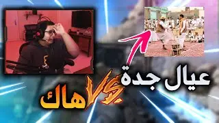 كود 16 سيرش : ضحك وتوكسيك مع عيال جدة 😂!!