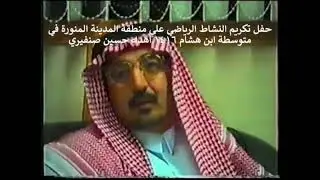 حفل تكريم النشاط الرياضي على منطقة المدينة المنورة في متوسطة ابن هشام ١٤١٦ اهداء حسين صنفيري