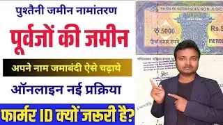 फार्मर ID कार्ड बनाना इतना जरूरी क्यों? | दादा परदादा का जमीन अपने नाम कैसे करें? #biharjaminsurvey 