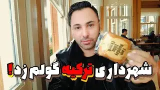 غذا خوردن تو رستوران شهرداری استانبول! | کیفیت، قیمت و واقعیت