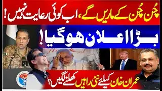 🔴Live: DG ISPR Hits Back at India | Modi Under Pressure | Imran Khan&rsquo;s Path Clears | Rana Azeem Vlog