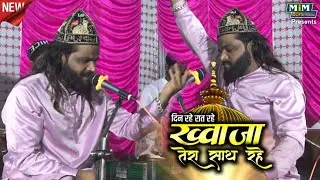 Din Rahe Raat Rahe Khwaja Tera Sath Rahe || Sadakat Sabari Qawwali || ख्वाजा तेरा साथ रहे