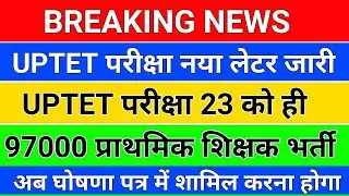 BREAKING NEWS/UPTET नया लेटर जारी /uptet admit card/uptet exam/97000 shikshak Bharti/upprt vacancy