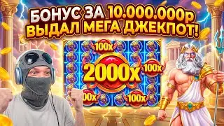 КУПИЛ БОНУС ЗА 10 ЛЯМОВ И СОРВАЛ МЕГА ЗАНОС! ДЖЕКПОТ!