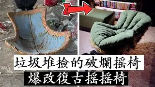 從廢品站撿來的破爛搖椅，只用幾根破木頭，就改造成復古搖椅了