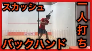 【スカッシュ1人打ち】バックハンド 林 尚輝
