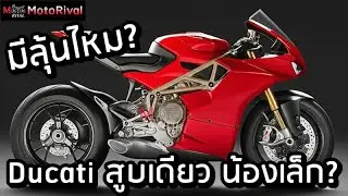 มีลุ้นแค่ไหน? Ducati Panigale Supermono สปอร์ตเล็ก สูบเดียว ลูกโต
