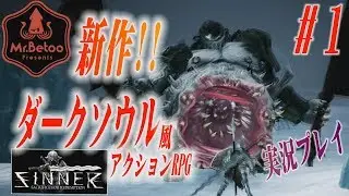新作ダークソウル風アクションRPG【sinner】を実況#1