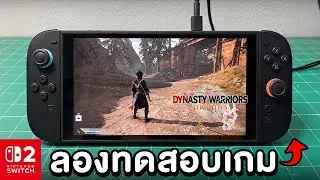 ทดสอบเกม DYNASTY WARRIORS ORIGINS บนเครื่อง Nintendo Switch 2 #ทดสอบเกมEP2
