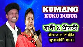 Kumang kuku dubur ll singer :- Bapi Saren & Srimati Mandi ll Sankariya fanshion video ll 2025 - 26