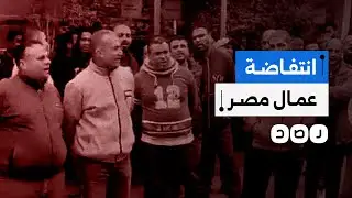 انتفاضة عمالية في مصانع وشركات مصر.. ما التفاصيل؟