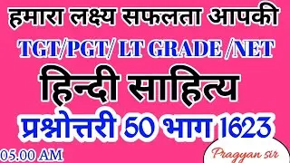 हिंदी साहित्य प्रश्नोत्तरी HINDI PRACTICE SET 1623 TGT PGT LT GARDE EXAM 2022   #TGT#PGT#GIC#LTGRADE