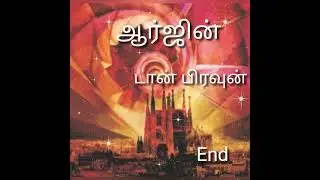 #ஆர்ஜின் (முற்றும்) #டான் பிரவுன் #Origin #Dan Brown.நாவல்.