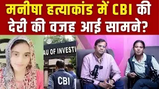 Manisha Murder Case में CBI की देरी की वजह आई&nbsp;सामने? | Manisha Death Case | #ManishaMurderCase