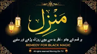 Manzil Dua Full Powerful Protection from Jinn, vil Eye & Magic I Healing Quranic Verses | Ep-233