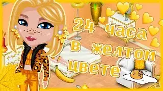 24 ЧАСА В ЖЕЛТОМ ЦВЕТЕ В АВАТАРИИ/КК КОНКУРС КРАСОТЫ ИГРА АВАТАРИЯ