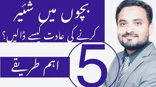 Sharing Habits in Children | Parenting Tips by Asif Ali Khan In Urdu / Hindi