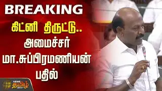 TN Assembly News | கிட்னி திருட்டு.. அமைச்சர் மா.சு. பதில் | Minister Ma.Subramanian on Kidney Issue