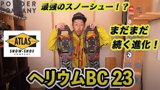【バックカントリー スノーシュー】2020年 最強Atlasスノーシュー！ガイド会社マネージャーが教えるオススメのポイント。